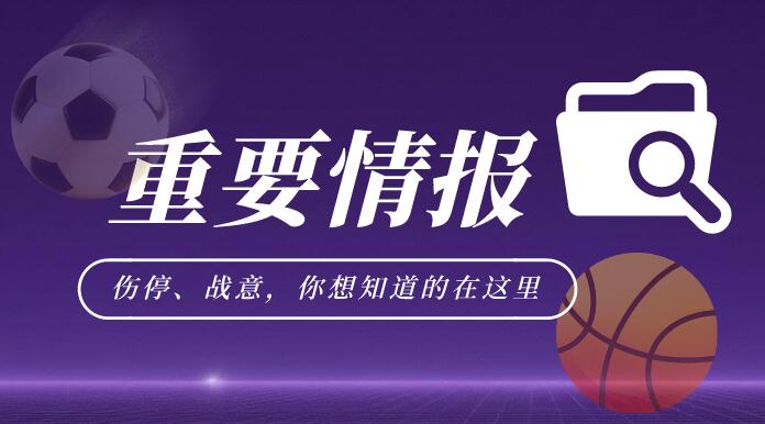 爆料：韩职+欧冠2场赛事重要情报
