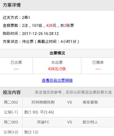 【好彩店】竞彩串关推荐：英伦联赛保守2串1