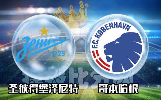 圣彼得堡泽尼特vs哥本哈根 俄罗斯寒意来袭