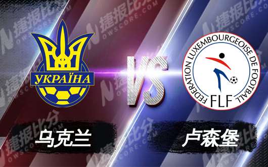 乌克兰vs卢森堡 乌克兰的全面爆发