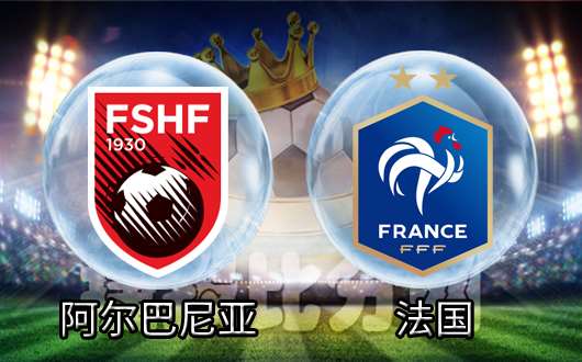 阿尔巴尼亚vs法国 阿尔巴尼亚无欲无求