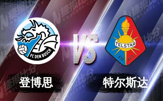 邓伯什vs特尔斯达  特尔斯达有些难以招架