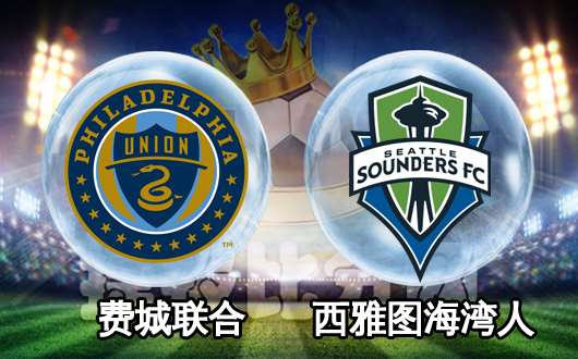 费城联合vs西雅图超音速  费城联合主场强势崛起