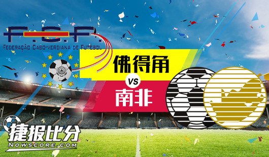佛得角vs南非 佛得角作战状态依旧颓废