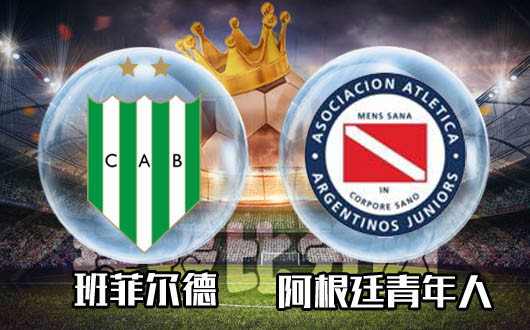 班菲尔德vs阿根廷青年人  班菲尔德三场不胜，青年人四场不胜