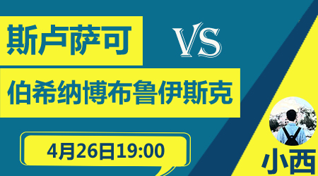 斯卢萨可vs博布鲁伊斯克 主队主场继续发威
