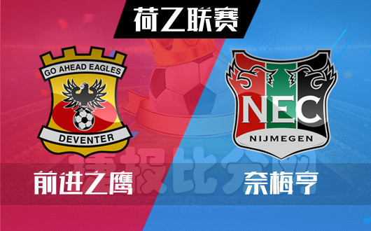前进之鹰vs奈梅亨 降班马谁更落寞