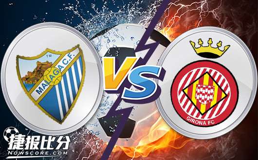 马拉加vs赫罗纳 赫罗纳战斗力相对稳定