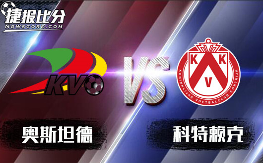 奥斯坦德vs科特赖克 奥斯坦德意欲何为呀？