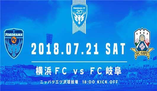 横滨FCvs岐阜FC  横滨FC略胜一筹