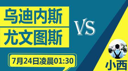 乌迪内斯vs尤文图斯 尤文欲提前三轮夺冠