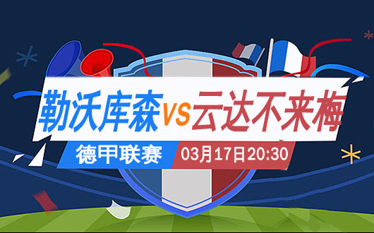 勒沃库森vs云达不来梅 不来梅难保2019不败金身