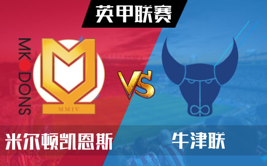 米尔凯恩斯vs牛津联  米尔凯恩斯难考牛津大学