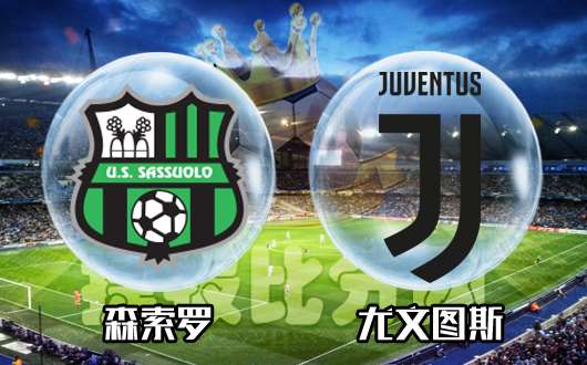 森索罗vs尤文图斯 尤文图斯重返胜轨