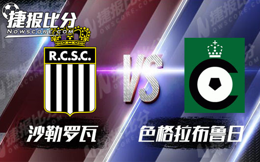  沙勒罗瓦vs色格拉布鲁日 仇人见面分外眼红
