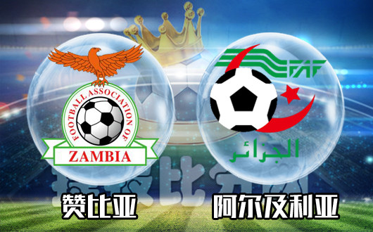 赞比亚vs阿尔及利亚 赞比亚应该获赞