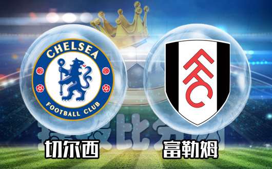 切尔西vs富勒姆 退盘无虞切尔西轻取富勒姆