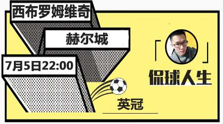 西布罗姆维奇vs赫尔城  主队得支持取大胜