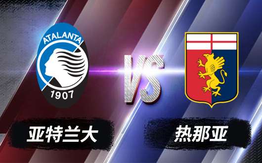 亚特兰大vs热那亚 亚特兰大力保欧冠席位