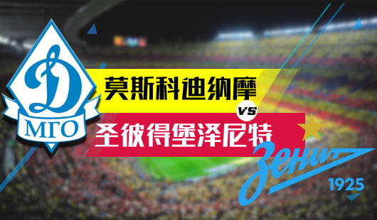 莫斯科迪纳摩vs圣彼得堡泽尼特 泽尼特瞻前顾后不专心