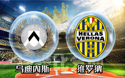 乌迪内斯vs维罗纳 乌鸡拒绝成为乌鸡白凤丸