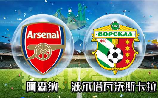 阿森纳vs波尔塔瓦 阿森纳主场大捷