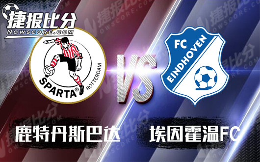 鹿特丹斯巴达vs埃因霍温FC 埃因霍温FC或造麻烦给主队