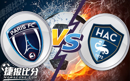 巴黎FCvs勒阿弗尔 巴黎FC休整之后再战沙场