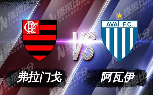 弗拉门戈vs阿瓦伊  阿瓦伊无可奈何