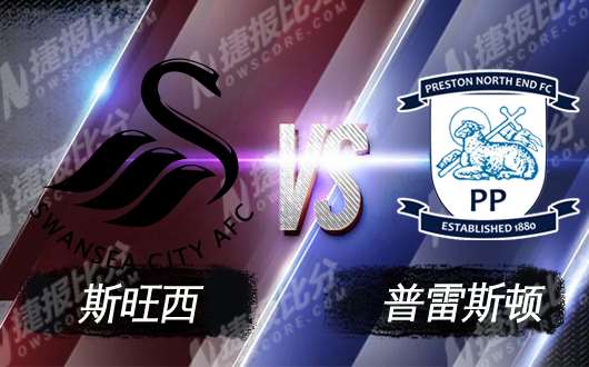 斯旺西vs普雷斯顿 普雷斯顿状态保持得不错