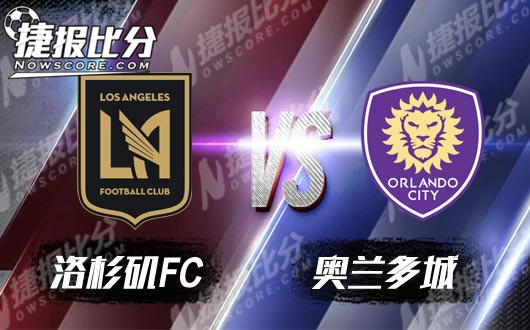 洛杉矶FCvs奥兰多城 升班马能量超乎想象