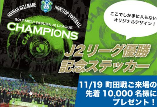 湘南海洋vs町田泽维亚  干了这碗庆功酒