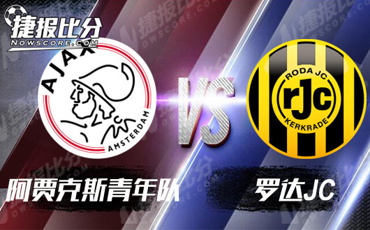 阿贾克斯青年队vs罗达JC  阿贾克斯青年莫名强势