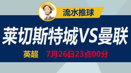 莱切斯特城vs曼彻斯特联 会不会是一场默契的比赛