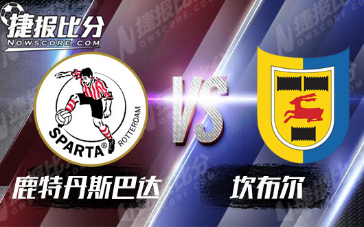 鹿特丹斯巴达vs坎布尔 降班马继续奋斗前行