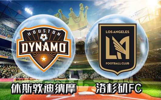 休斯敦迪纳摩vs洛杉矶FC 洛杉矶FC全力以赴