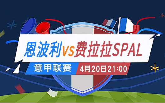 恩波利vs费拉拉SPAL 恩波利保级战意强烈