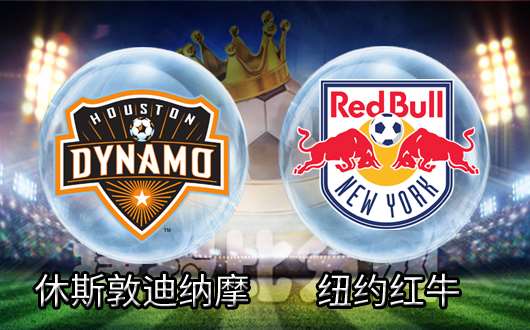 休斯敦迪纳摩vs纽约红牛 休斯敦迪纳摩主场反弹