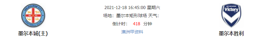北单付费近21胜16！今日澳甲早场精选继续！