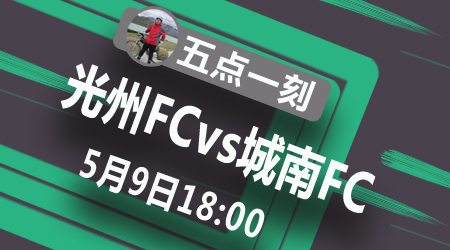 光州FCvs城南足球俱乐部 韩K联好戏连台