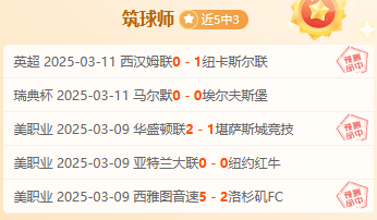 小司机欧冠精研：维拉主场信心十足