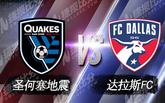 圣何塞地震vs达拉斯FC 圣何塞地震难一步登天