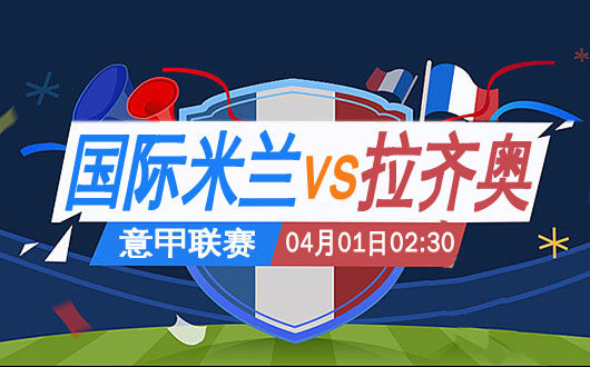 国际米兰vs拉齐奥 意甲传统豪门的较量