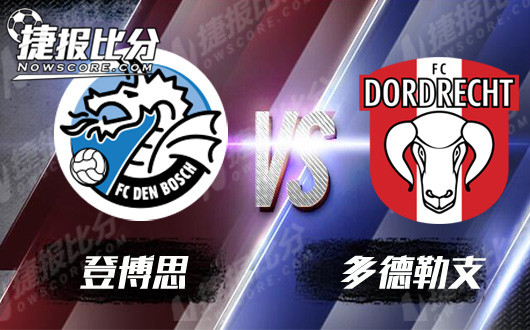 登博思vs多德勒支 登博思延续交锋优势