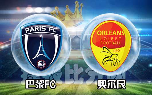 巴黎FCvs奥尔良 巴黎最爱奥尔良烤翅