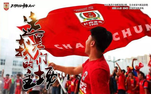 长春亚泰vs延边富德 东北小德比长春摆老大的谱