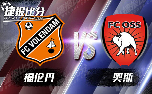 福伦丹vs奥斯 奥斯让人刮目相看