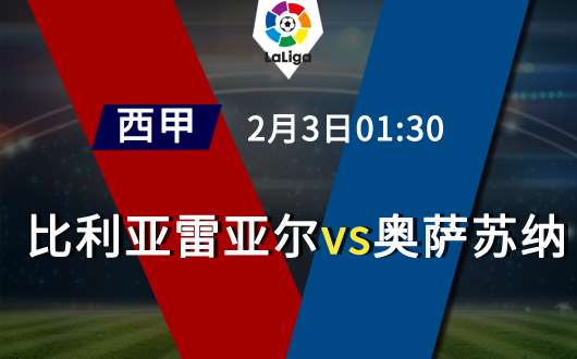 比利亚雷亚尔vs奥萨苏纳 黄色潜水艇连胜终结