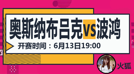 奥斯纳布吕克vs波鸿 波鸿防线固若金汤