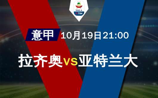 拉齐奥vs亚特兰大 亚特兰大攻击力十分火热